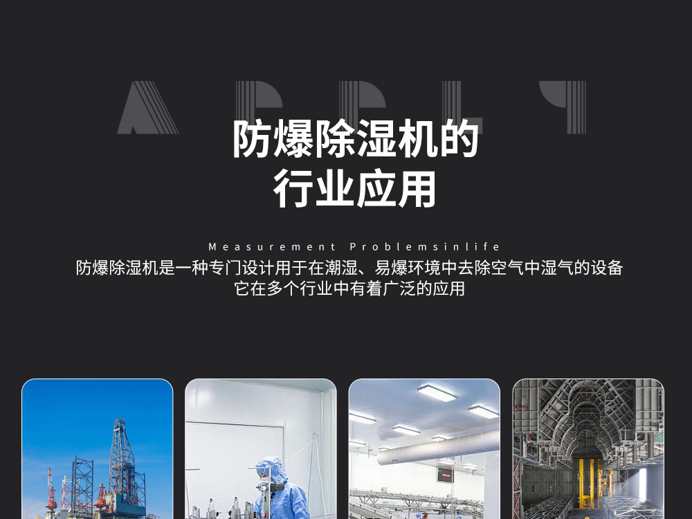 12、易燃易爆環(huán)境控制溫濕度-首選艾普生防爆除濕機-防爆調溫除濕機.jpg