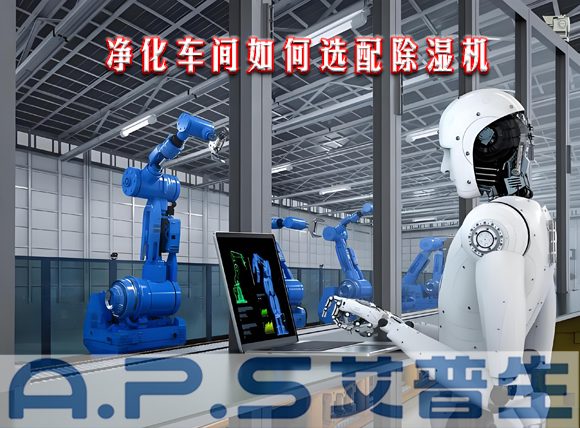 艾普生環(huán)境科技：制造車間需要參考哪些因素來選配工業(yè)除濕機(jī)？
