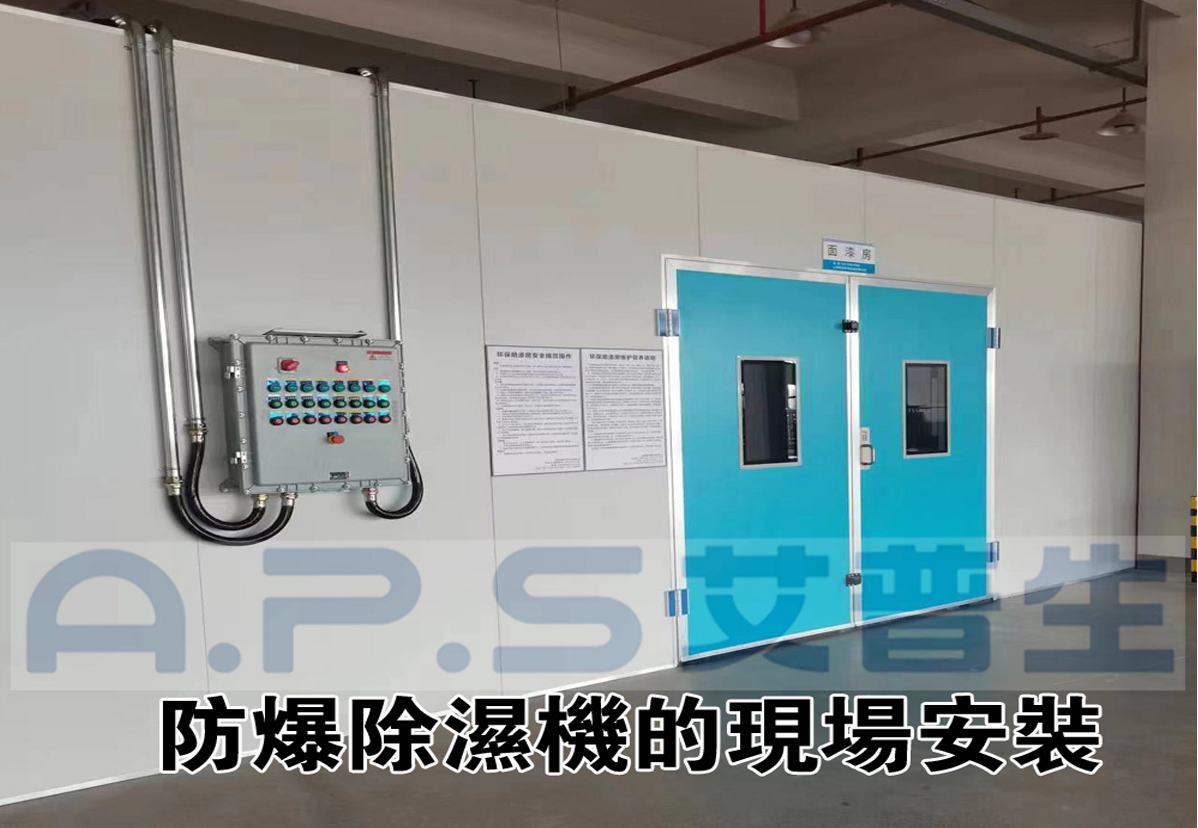 2、防爆除濕機(jī)在家具漆房的實(shí)際應(yīng)用案例-2.jpg