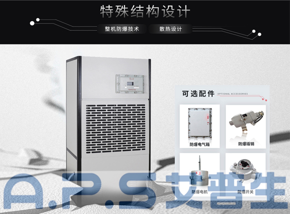 艾普生環(huán)境科技：防爆除濕機和普通除濕機的主要區(qū)別，哪些場所需要配套使用防爆除濕機